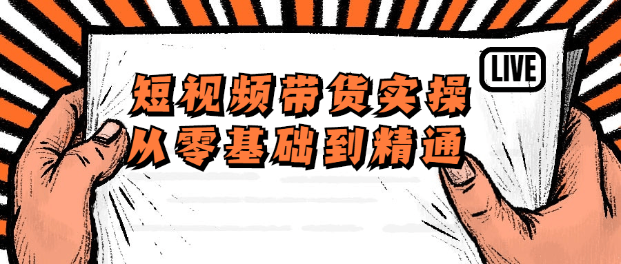 短视频带货实操从零基础到精通-全面游戏