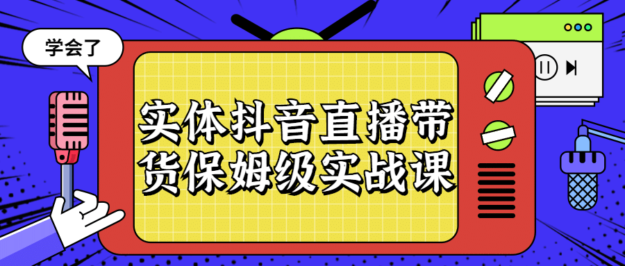 实体抖音直播带货保姆级实战课-全面游戏