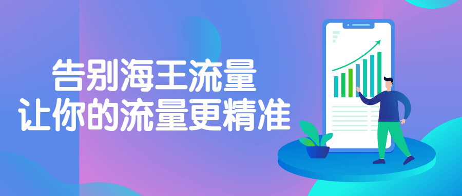 告别海王流量，让你的流量更精准-全面游戏