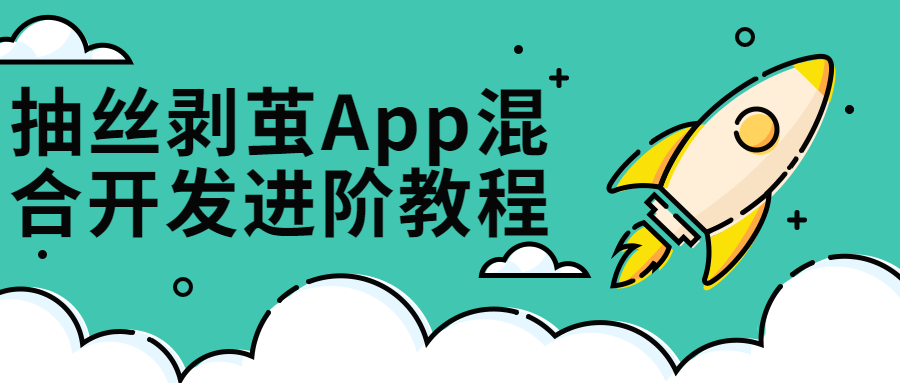 抽丝剥茧App混合开发进阶课-全面游戏