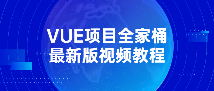 VUE项目全家桶最新版视频教程-全面游戏