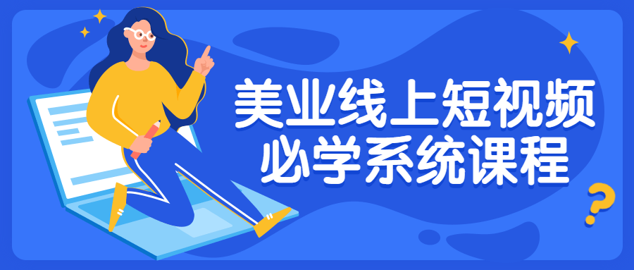 美业线上短视频必学系统课程-全面游戏