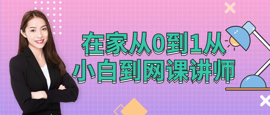 在家从0到1从小白到网棵讲师-全面游戏