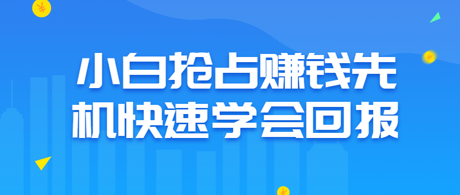 小白抢占赚钱先机快速学会回报-全面游戏