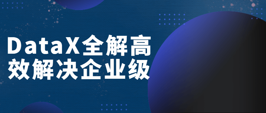 DataX全解高效解决企业级-全面游戏