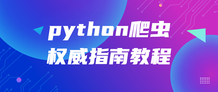 python爬虫权威指南教程-全面游戏