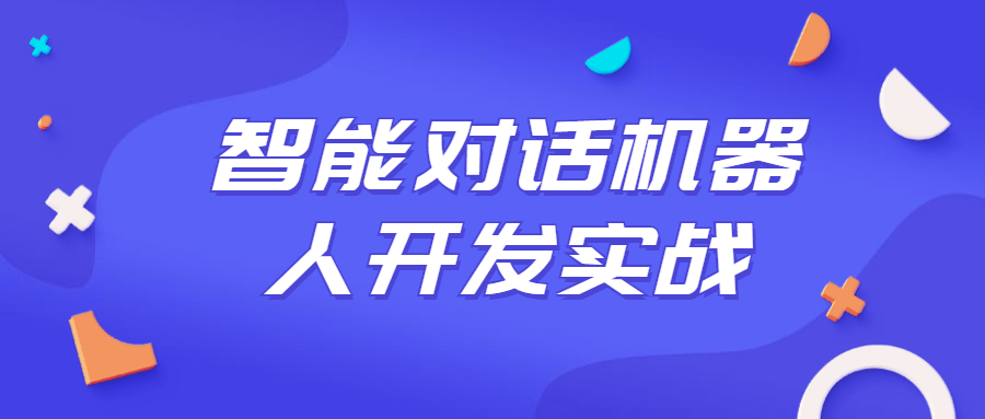 智能对话机器人开发实战课程-全面游戏