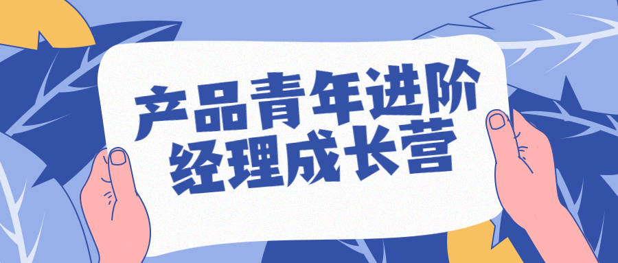 产品青年进阶经理成长营-全面游戏