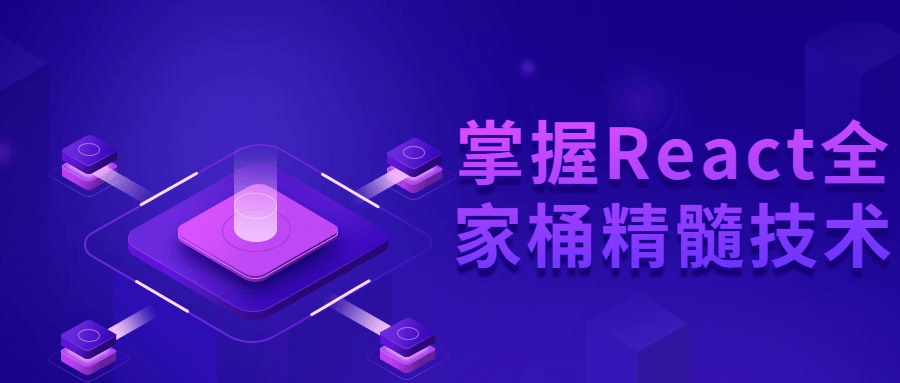 掌握React全家桶精髓技术-全面游戏