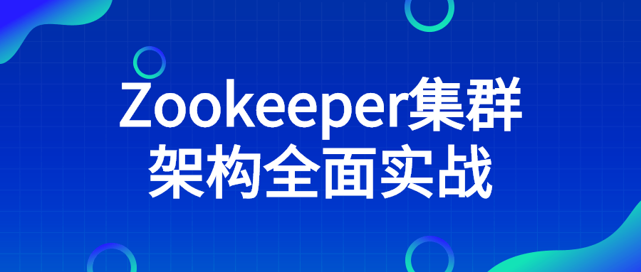 Zookeeper集群架构全面实战-全面游戏