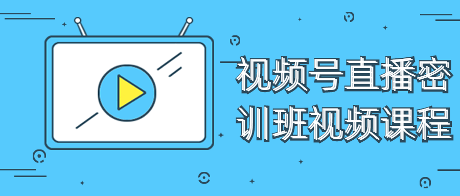 视频号直播密训班视频课程-全面游戏