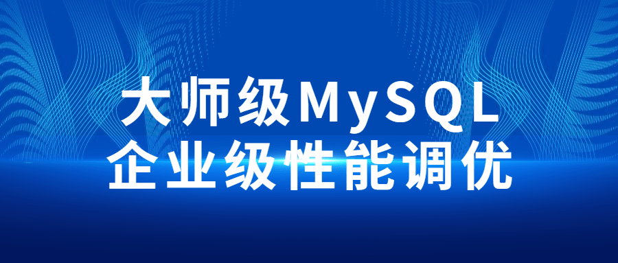 大师级MySQL企业级姓能调优-全面游戏