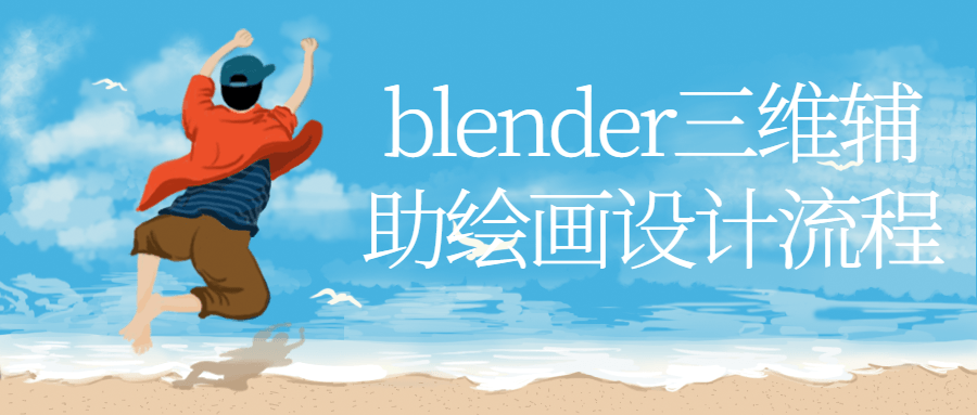 blender三维辅助绘画设计流程-全面游戏