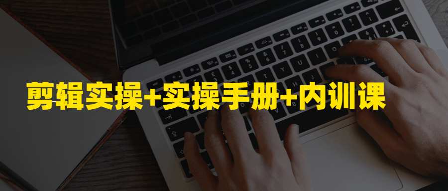 剪辑实操+实操手册+内训课-全面游戏