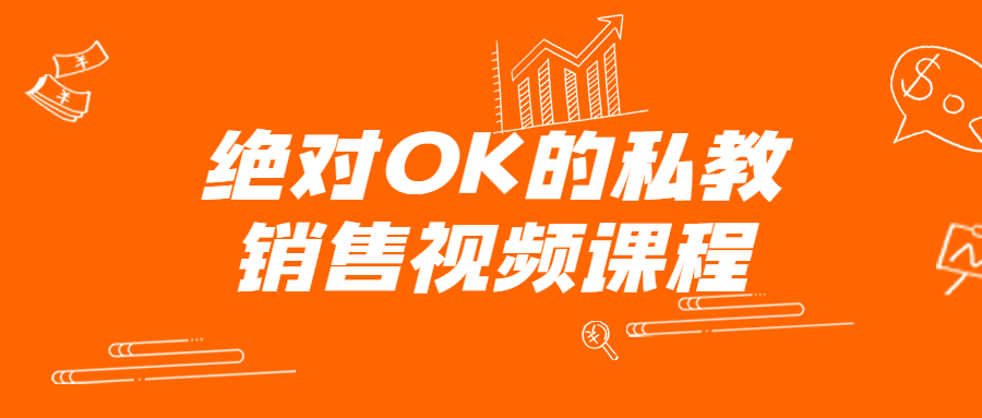 绝对OK的私教视频课程-全面游戏