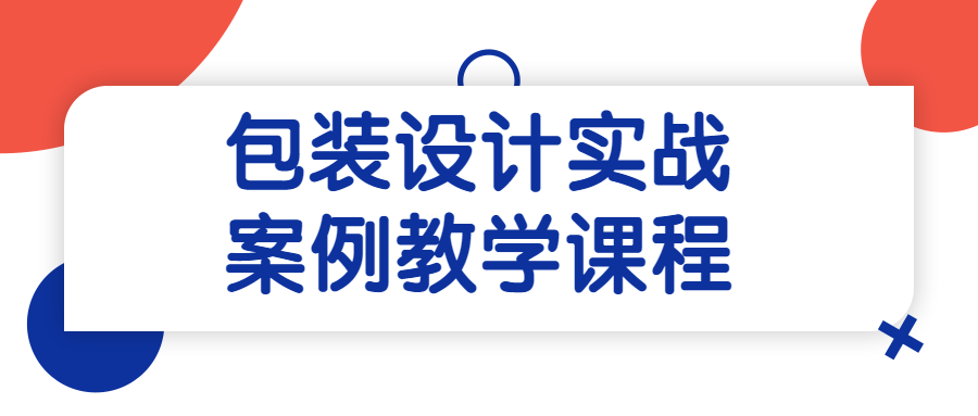 包装设计实战案例教学课程-全面游戏