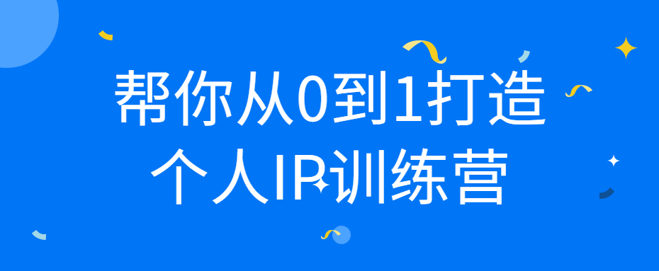 帮你从0到1打造个人IP训练营-全面游戏