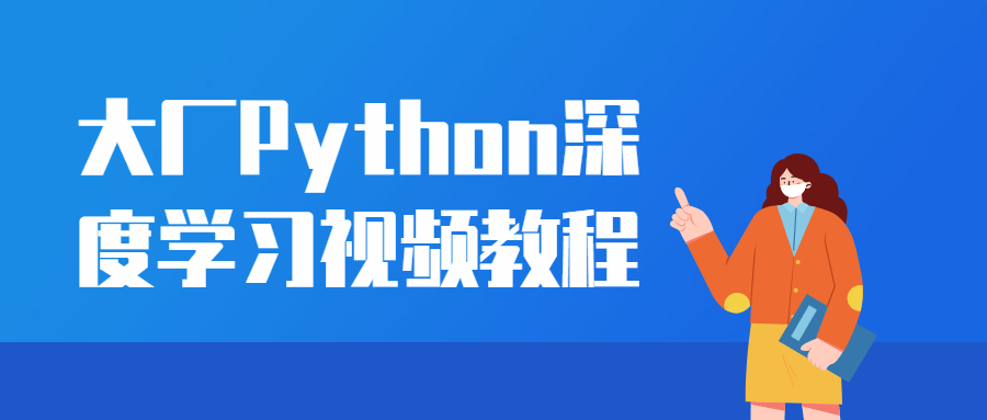 大厂Python深度学习视频教程-全面游戏