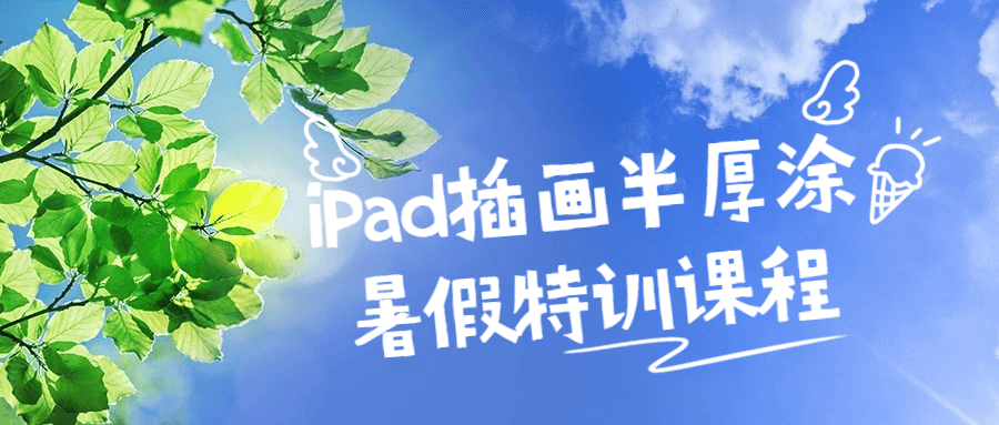 iPad插画半厚涂暑假特训课程-全面游戏