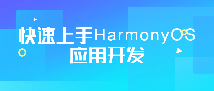 快速上手HarmonyOS应用开发-全面游戏