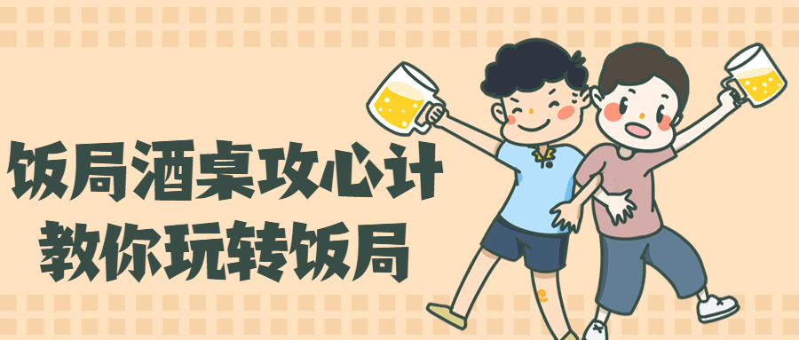 饭局酒桌攻心计，教你玩转饭局-全面游戏