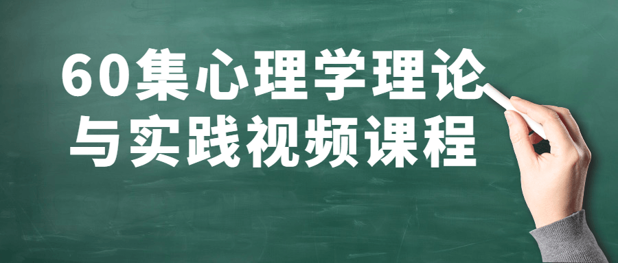 60集心理学理论与实践视频课程-全面游戏