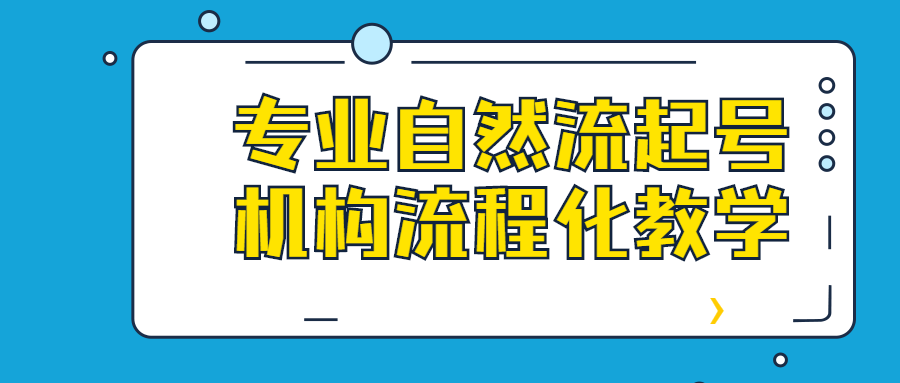 专业自然流起号机构流程化教学-全面游戏