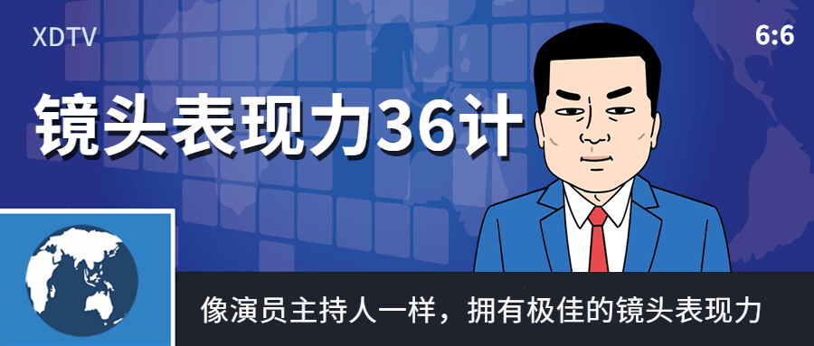 镜头表现力36计像演员主持人一样-全面游戏