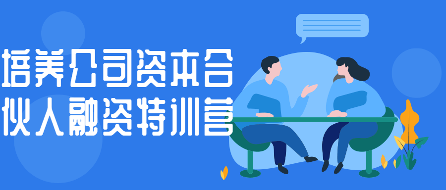 培养公司资本合伙人融资特训营-全面游戏