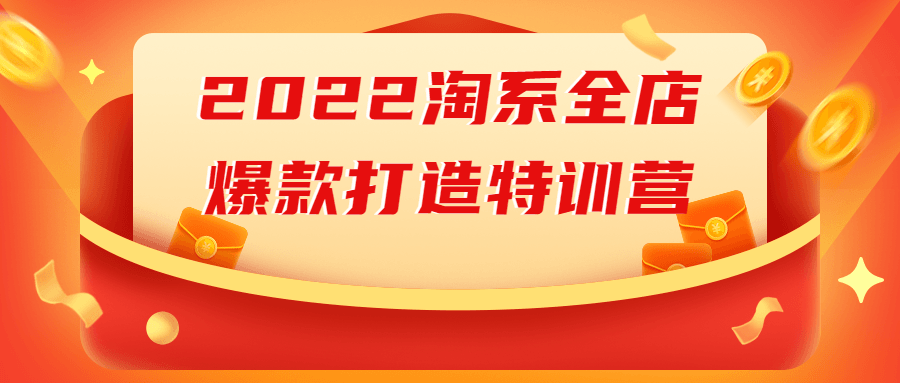 2022淘系全店爆款打造特训营-全面游戏