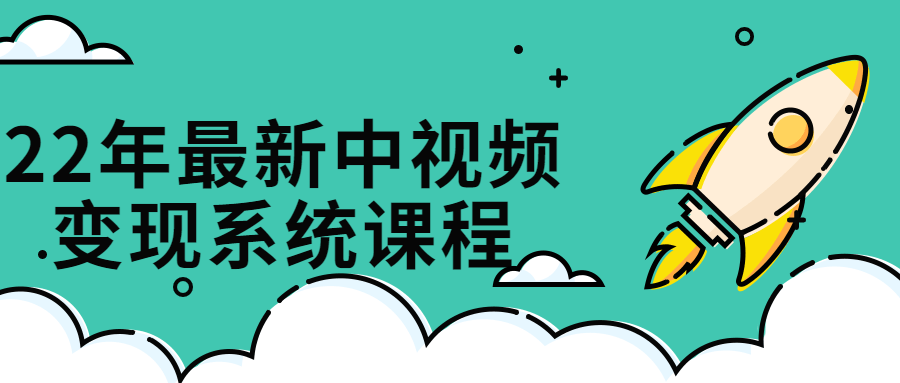 22年最新中视频变现系统课程-全面游戏