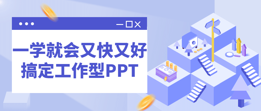 一学就会又快又好搞定工作型PPT-全面游戏