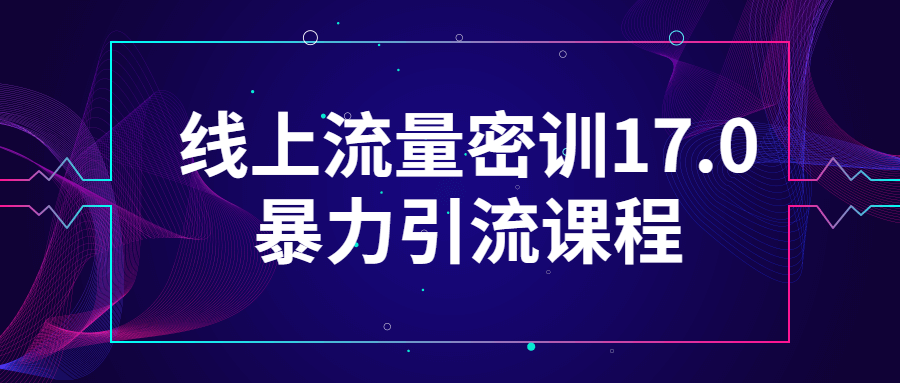 线上流量密训17.0引流课程-全面游戏