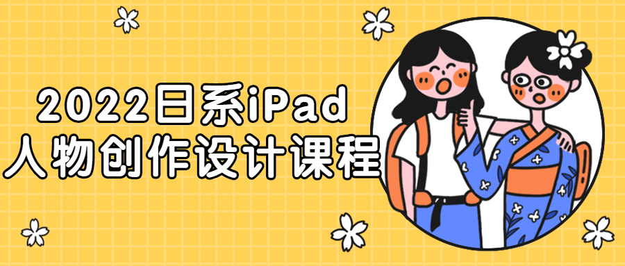 2022日系iPad人物创作设计课程-全面游戏