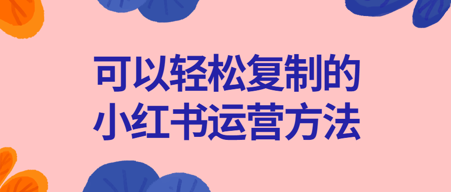 可以轻松复制的小红书运营方法-全面游戏