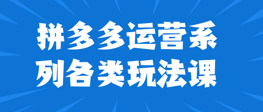 拼多多运营系列各类玩法课-全面游戏