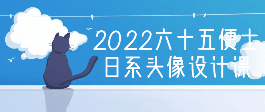 2022六十五便士日系头像设计课-全面游戏