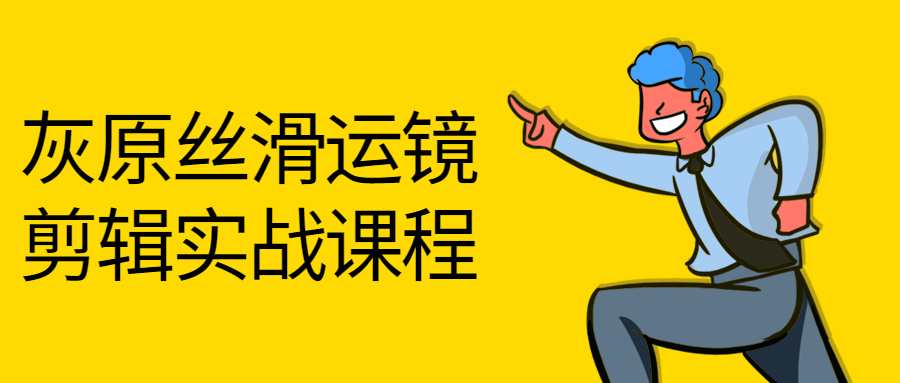 灰原丝滑运镜剪辑实战课程-全面游戏