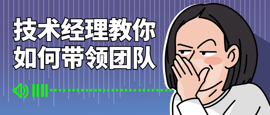 技术经理教你如何带领团队-全面游戏