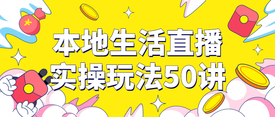 本地生活直播实操玩法50讲-全面游戏