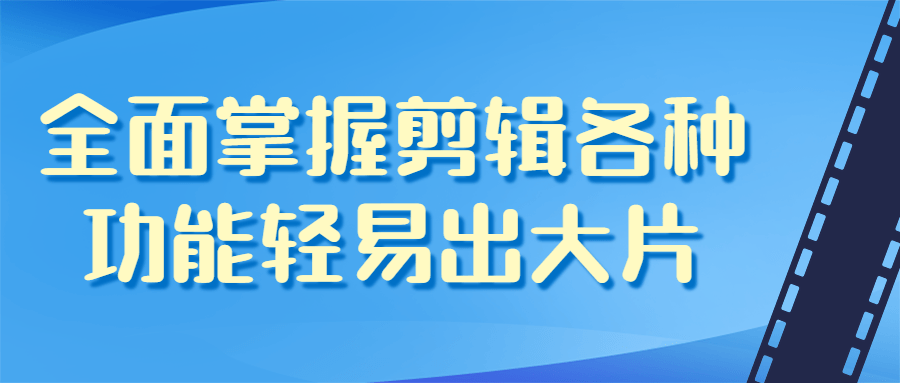 全面掌握剪辑各种功能轻易出大片-全面游戏