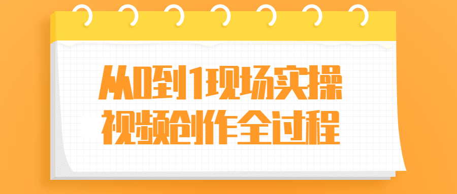 从0到1现场实操视频创作全过程-全面游戏