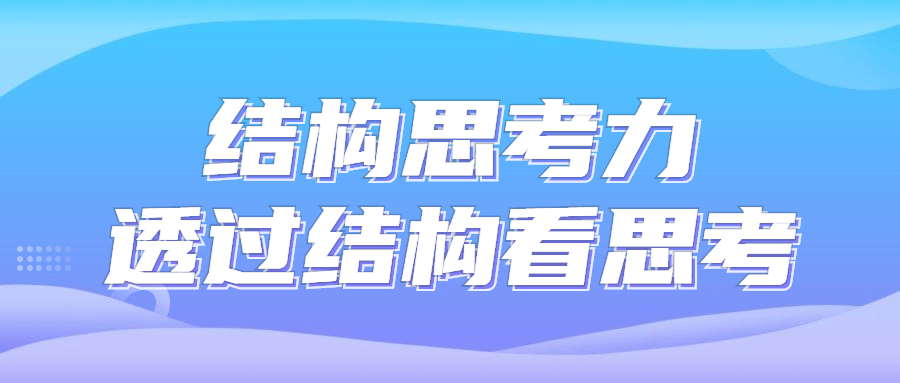 结构思考力透过结构看思考-全面游戏