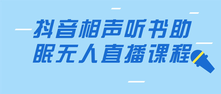 抖音相声听书助眠无人直播课程-全面游戏