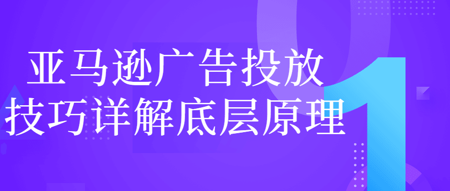 亚马逊广告投放技巧详解底层原理-全面游戏