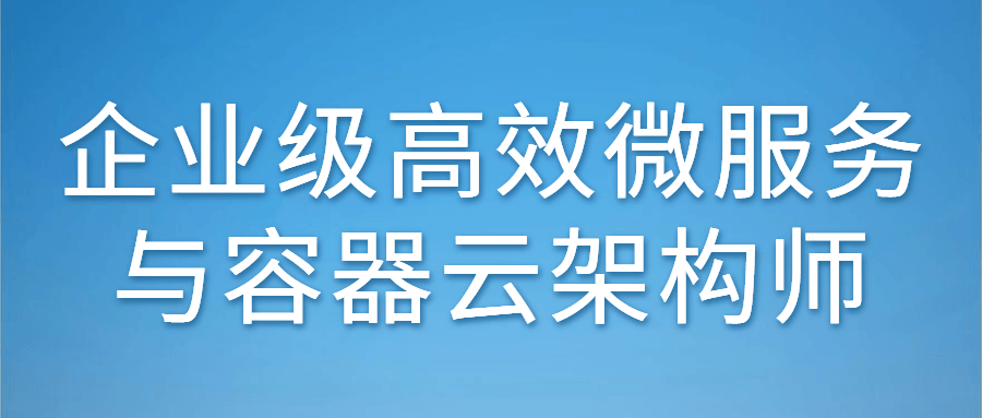 企业级高效微服务与容器云架构师-全面游戏