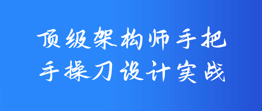 顶级架构师手把手操刀设计实战-全面游戏