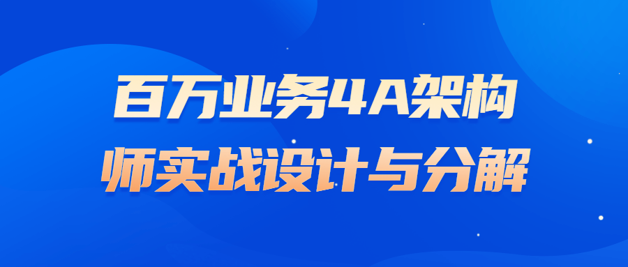 百万业务4A架构师实战设计与分解-全面游戏