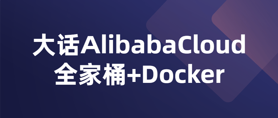 大话AlibabaCloud全家桶+Docker-全面游戏