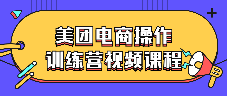 美团电商操作训练营视频课程-全面游戏